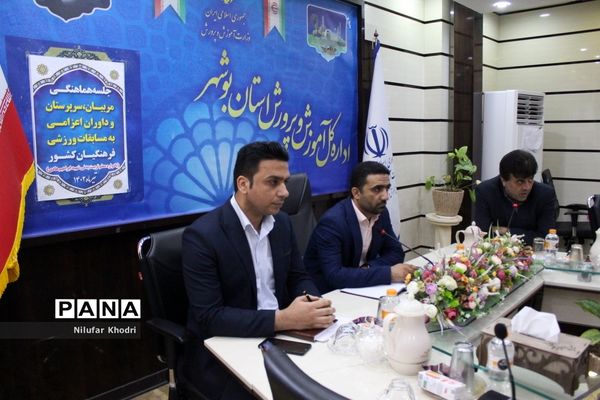 جلسه هماهنگی مربیان، سرپرستان و داوران اعزامی به مسابقات ورزشی کشور در بوشهر