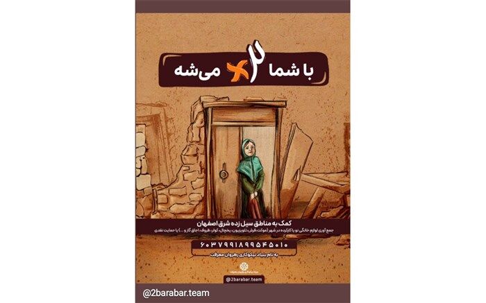 دو برابر انرژی؛ پویشی نوجوان محور برای کمک‌رسانی به مناطق کم‌برخوردار اصفهان 