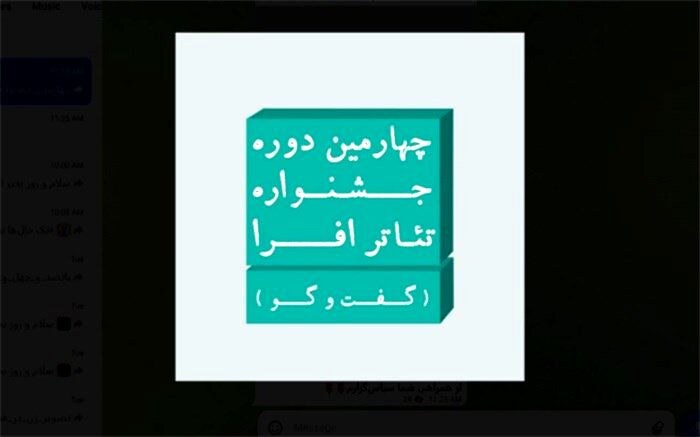 چهارمین جشنواره تئاتر افرا با عنوان «گفت‌وگو» فراخوان داد