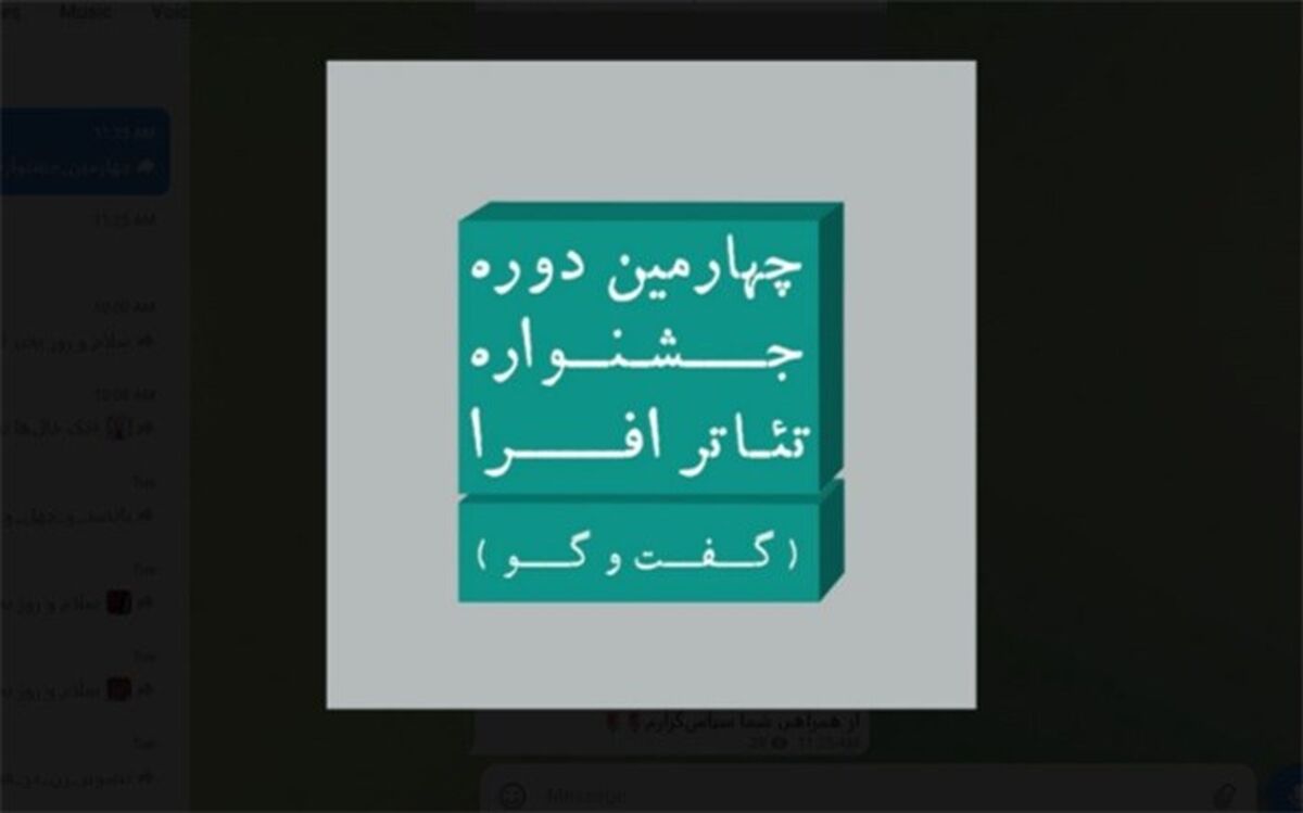 چهارمین جشنواره تئاتر افرا با عنوان «گفت‌وگو» فراخوان داد