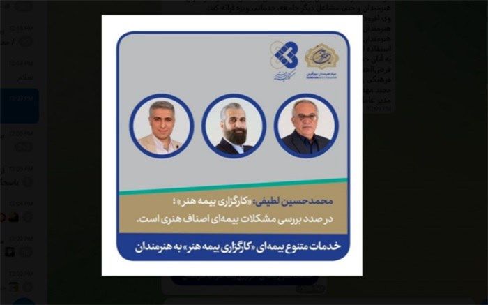 محمدحسین لطیفی: «کارگزاری بیمه هنر» در صدد بررسی مشکلات بیمه‌ای اصناف هنری است