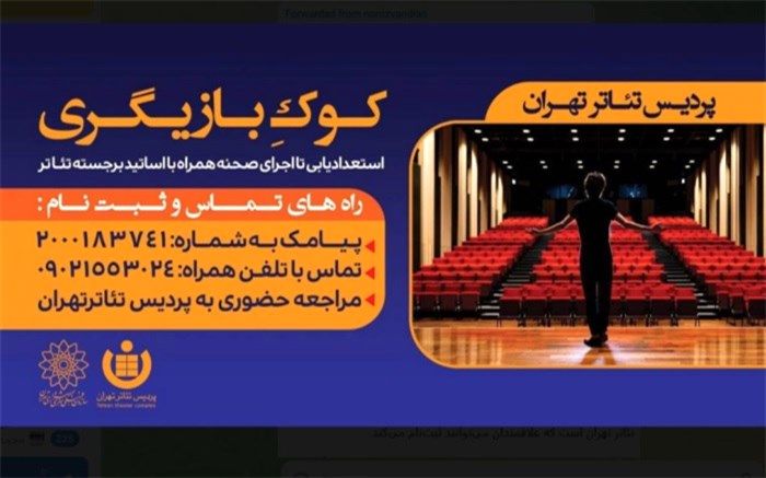 صحنه پردیس تئاتر تهران؛ از آموزش تا اجرا