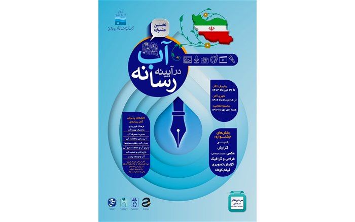 نخستین جشنواره آب در آیینه رسانه برگزار می‌شود