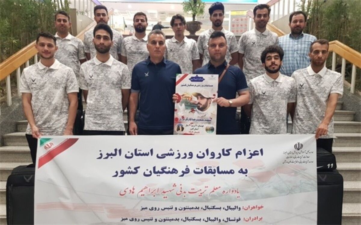 اعزام اولین کاروان فرهنگیان استان البرز به مسابقات ورزشی فرهنگیان کشور