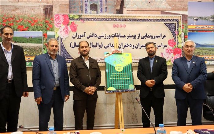 رونمایی از پوستر مسابقات ورزشی دانش‌آموزان ابتدایی سراسر کشور در اردبیل