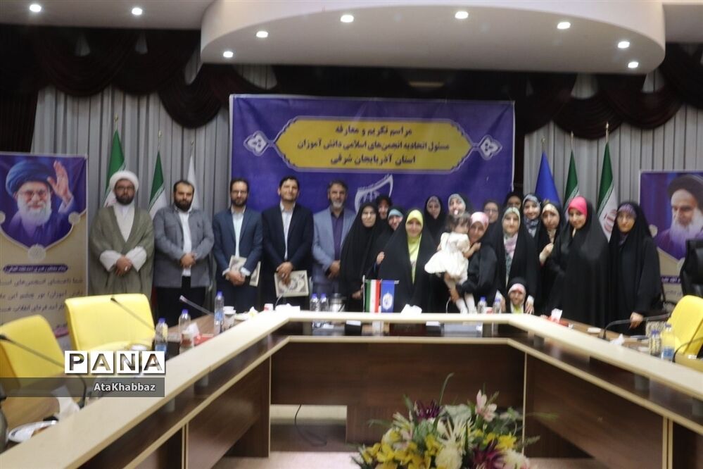 مراسم تکریم و معارفه مسئول انجمن  اسلامی دانش‌آموزان آذربایجان شرقی