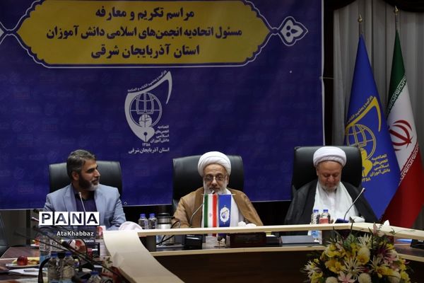 مراسم تکریم و معارفه مسئول انجمن  اسلامی دانش‌آموزان آذربایجان شرقی