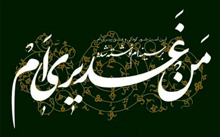 غدیر، اصول دین را تکمیل می‌کند/فیلم
