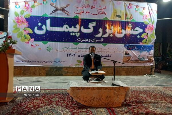 جشن بزرگ پیمان با قرآن در کاشمر