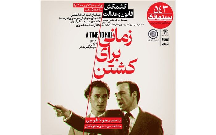 «زمانی برای کشتن» در سینماتک خانه هنرمندان ایران