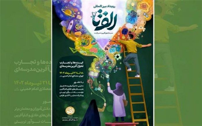افتتاح نمایشگاه بین‌المللی رویداد «الف‌تا» مدرسۀ تحوّل‌آفرین؛ تمدن آینده  از فردا