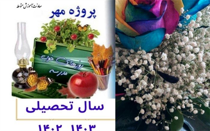 اجرای موفق پروژه مهر خلق مدارسی شاداب و پرنشاط برای دانش‌آموزان را به دنبال دارد