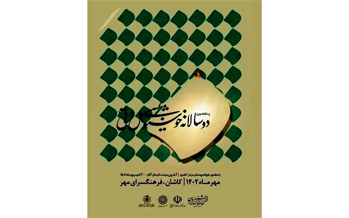 پنجمین جشنواره ملی خوشنویسی «هل اتی» در کاشان