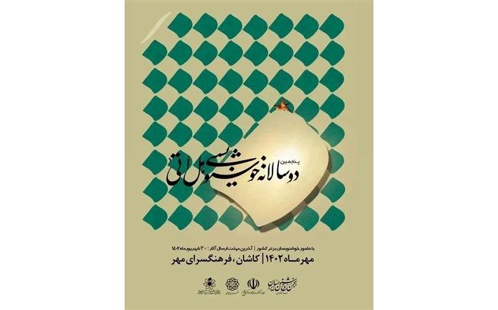 پنجمین جشنواره ملی خوشنویسی «هل اتی» در کاشان