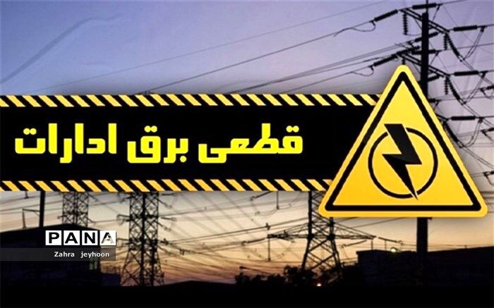 برق کدام اداره‌های پرمصرف تهران قطع شد؟