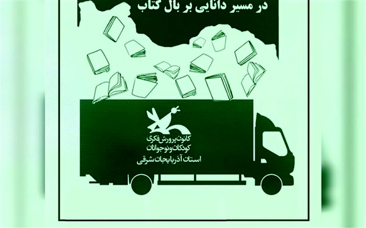 به مناسبت روز ملی ادبیات کودک و نوجوان ۱۰ هزار جلد کتاب به کتابخانه‌های کانون ارسال می‌شود