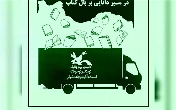به مناسبت روز ملی ادبیات کودک و نوجوان ۱۰ هزار جلد کتاب به کتابخانه‌های کانون ارسال می‌شود