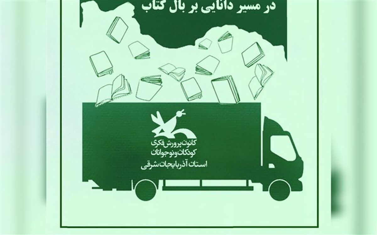 به مناسبت روز ملی ادبیات کودک و نوجوان ۱۰ هزار جلد کتاب به کتابخانه‌های کانون ارسال می‌شود