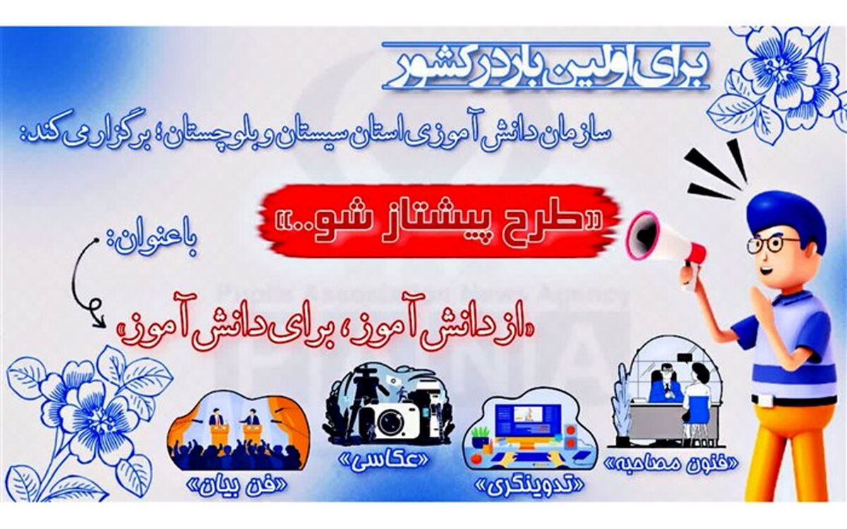 اجرای طرح«پیشتازشو» در سیستان وبلوچستان