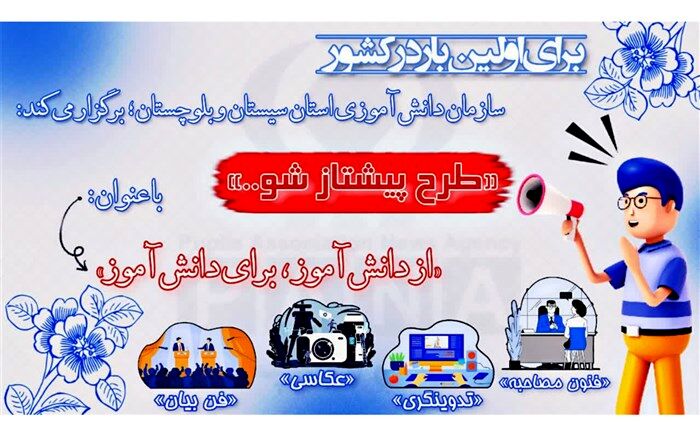 اجرای طرح«پیشتازشو» در سیستان وبلوچستان