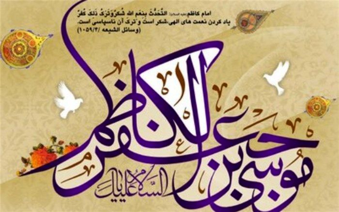 روایت دانش‌آموز خبرنگار پانا به‌مناسبت ولادت با سعادت امام موسی‌کاظم(ع)/فیلم