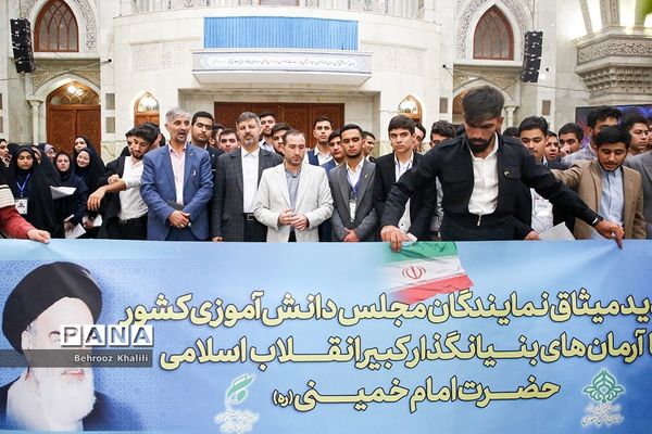 تجدید میثاق نمایندگان مجلس دانش‌آموزی با آرمان‌های امام(ره)