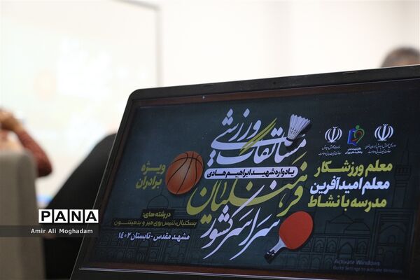 آغاز مسابقات ورزشی فرهنگیان سراسر کشور