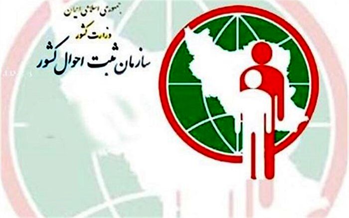 اطلاعیه سازمان ثبت احوال کشور درباره چگونگی تغییر نام افراد