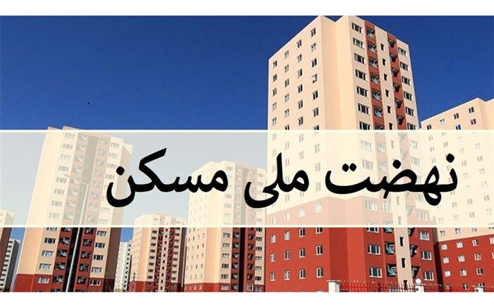 ۱۴۵ هزار واحد شهری نهضت ملی توسط بنیاد مسکن ساخته شد