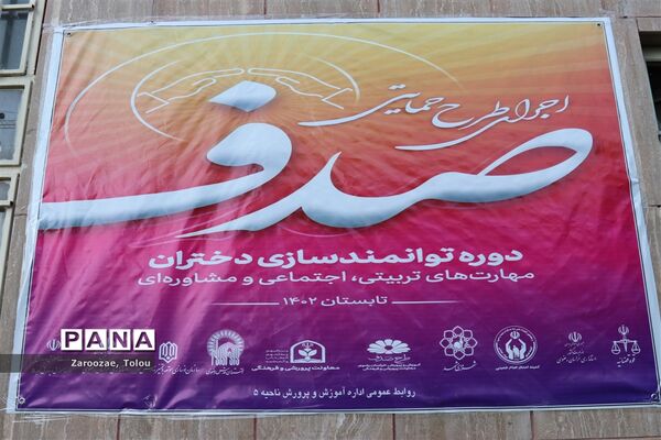 افتتاحیه طرح استانی و حمایتی صدف صیانت از دختران فرزانه