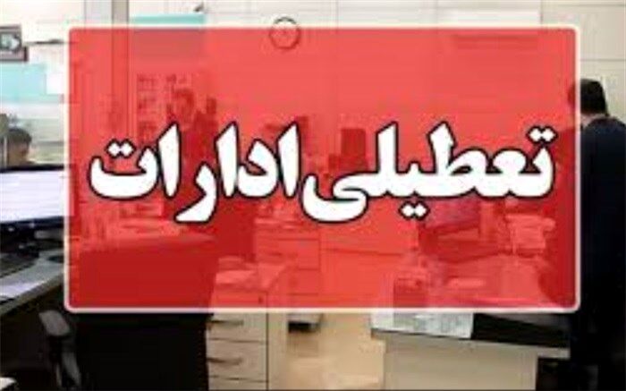 ادارات استان بوشهر فردا چهارشنبه ۲۱ تیر تعطیل است