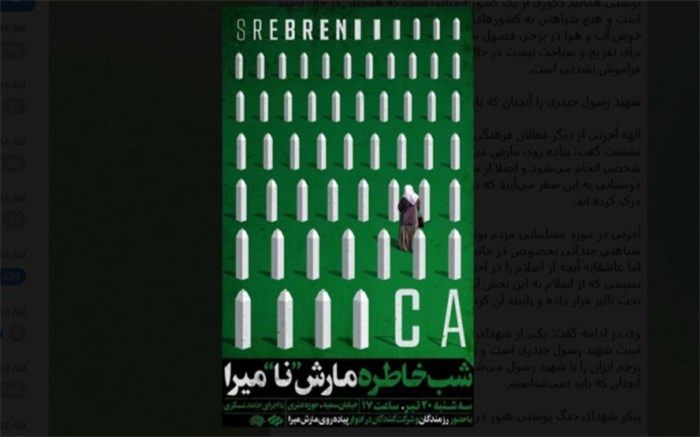 روایت «مارش نامیرا» در شب خاطره