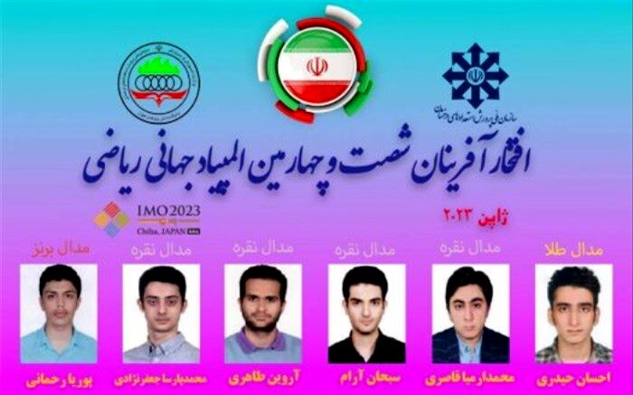 موفقیت تیم ‌ایران در شصت‌و‌چهارمین ‌المپیاد جهانی ریاضی