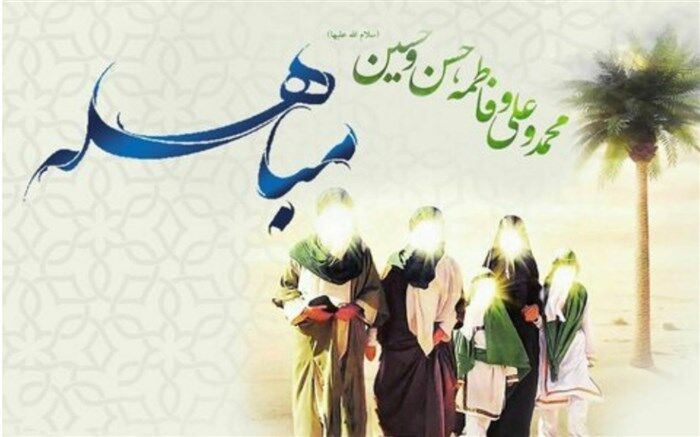 روز مباهله، اثبات حقانیت اسلام و اهل‌بیت(ع) است