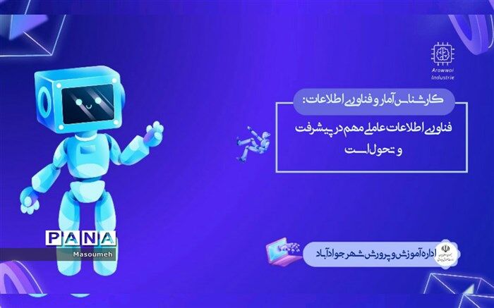 فناوری اطلاعات عاملی مهم در پیشرفت و تحول است