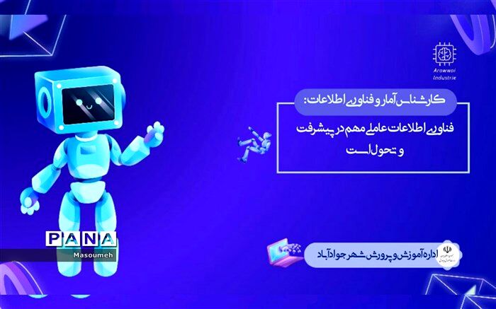 فناوری اطلاعات عاملی مهم در پیشرفت و تحول است