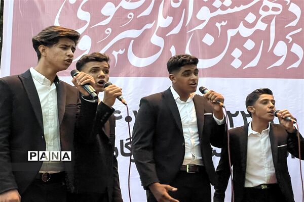 آغاز مسابقات دوازدهمین  جشنواره ملی سرود رضوی در بخش پسران