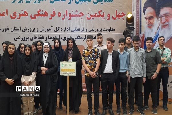همایش استانی تقدیر از برگزیدگان  چهل و یکمین جشنواره فرهنگی هنری امید فردا در خوزستان
