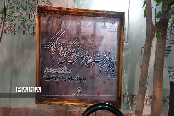 چهارمین جشنواره هنر های آوایی تکنوازان کوچک