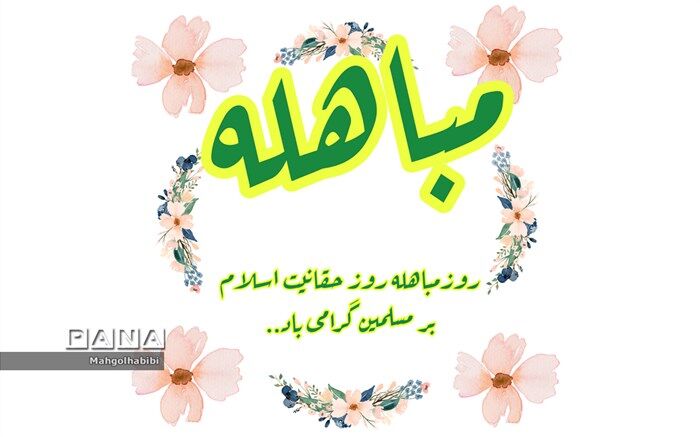 روز مباهله، روز حقانیت دین اسلام