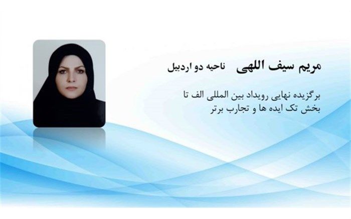 معلم اردبیلی در جمع برگزیدگان نهایی رویداد الف‌تا