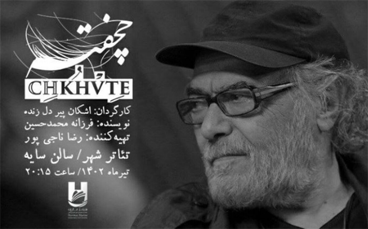 اجرای نمایش «چخفته» با حضور اکبر زنجانپور آغاز می‌شود