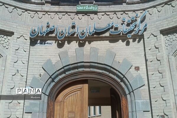مراسم تجلیل از دبیران و هنرآموزان برگزیده استان اصفهان در جشنواره نوآوری و الگوی تدریس برتر