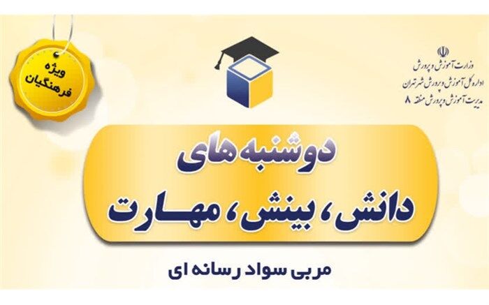 برگزاری کلاس‌های تابستانه ویژه فرهنگیان در آموزش و پرورش منطقه ۸