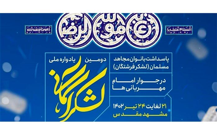 دومین یادواره ملی لشکر آسمانی در مشهد مقدس