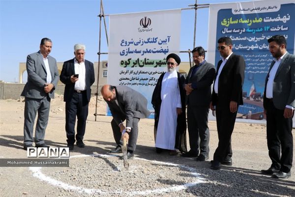 آیین افتتاح و کلنگ‌زنی مدرسه‌سازی با حضور رئیس سازمان نوسازی مدارس کشور در ابرکوه