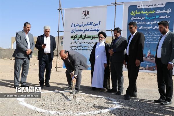 آیین افتتاح و کلنگ‌زنی مدرسه‌سازی با حضور رئیس سازمان نوسازی مدارس کشور در ابرکوه