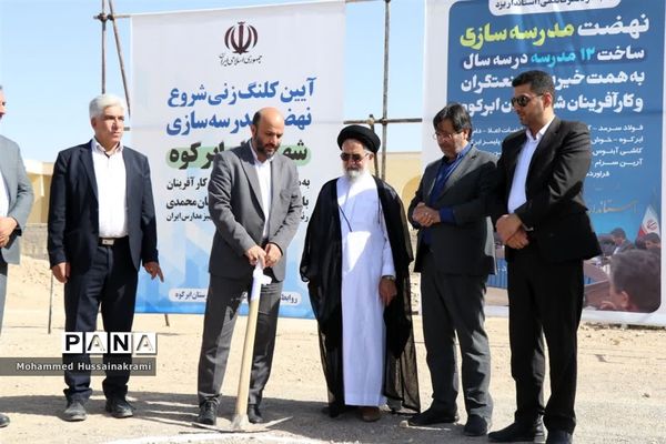 آیین افتتاح و کلنگ‌زنی مدرسه‌سازی با حضور رئیس سازمان نوسازی مدارس کشور در ابرکوه