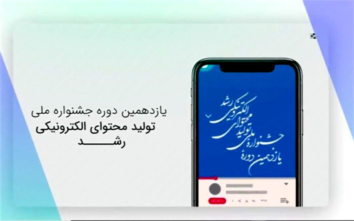 ارسال ۳۳ هزار اثر به جشنواره تولید محتوای الکترونیکی رشد