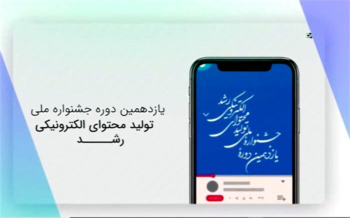 ارسال ۳۳ هزار اثر به جشنواره تولید محتوای الکترونیکی رشد